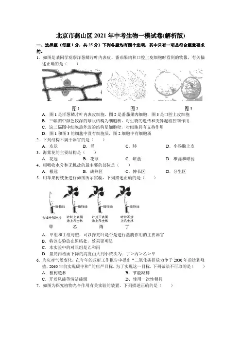 北京市燕山区2021年中考生物一模试卷(word版 含答案)