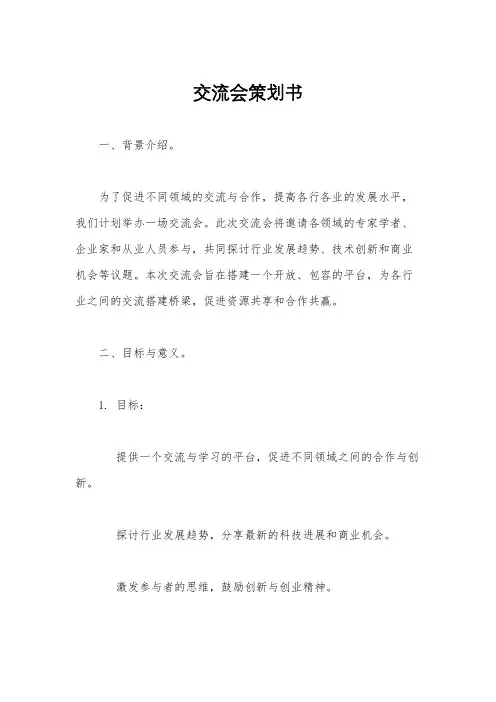 交流会策划书