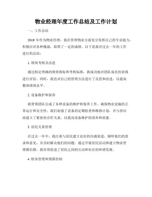 物业经理年度工作总结及工作计划