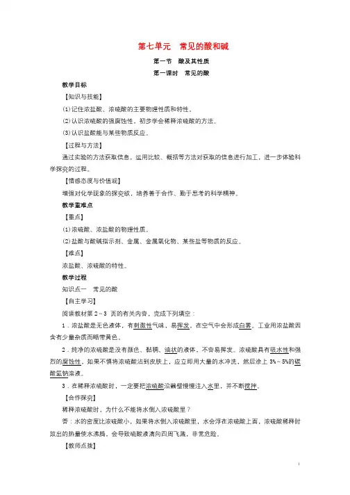 2019届九年级化学下册第7单元常见的酸和碱第1节酸及其性质第1课时常见的酸教案新版鲁教版20181