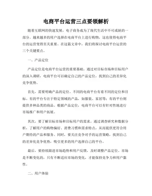 电商平台运营三点要领解析
