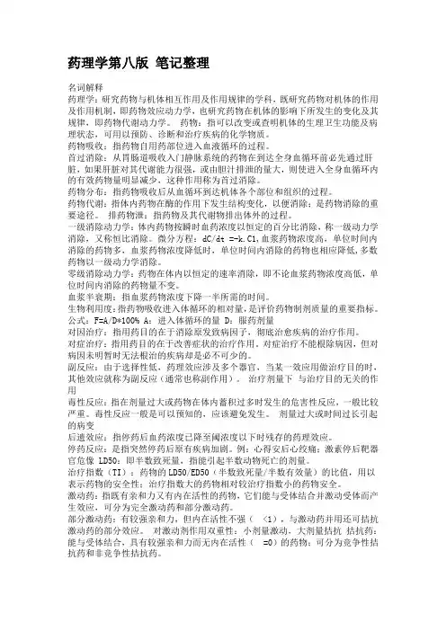 药理学第八版 笔记整理