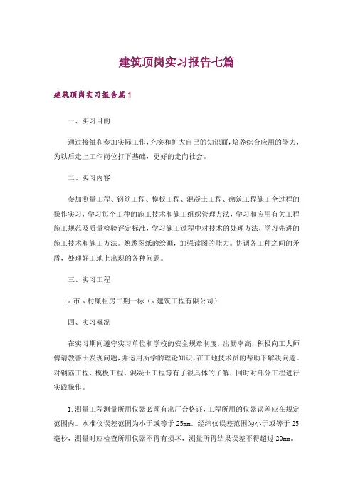 建筑顶岗实习报告七篇