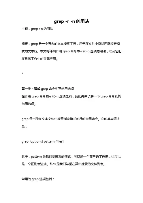 grep -r -n的用法