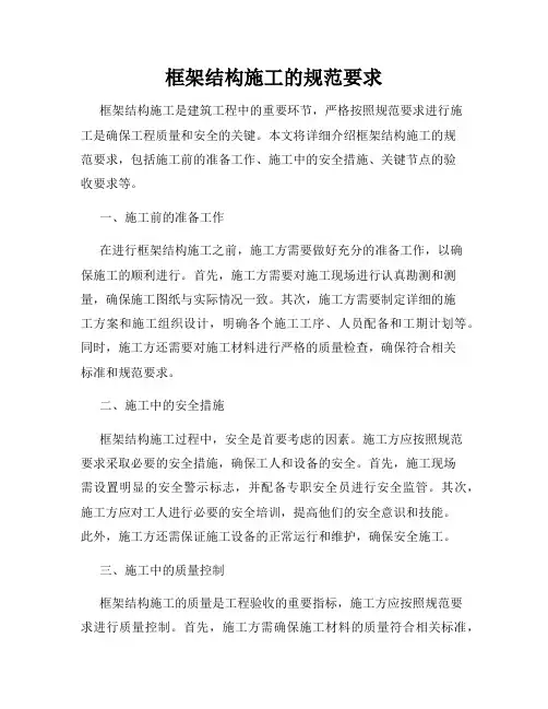 框架结构施工的规范要求