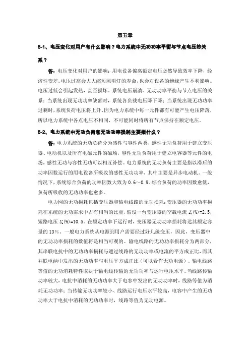 刘天琪电力系统分析理论答案完整版
