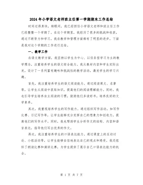 2024年小学语文老师班主任第一学期期末工作总结（2篇）