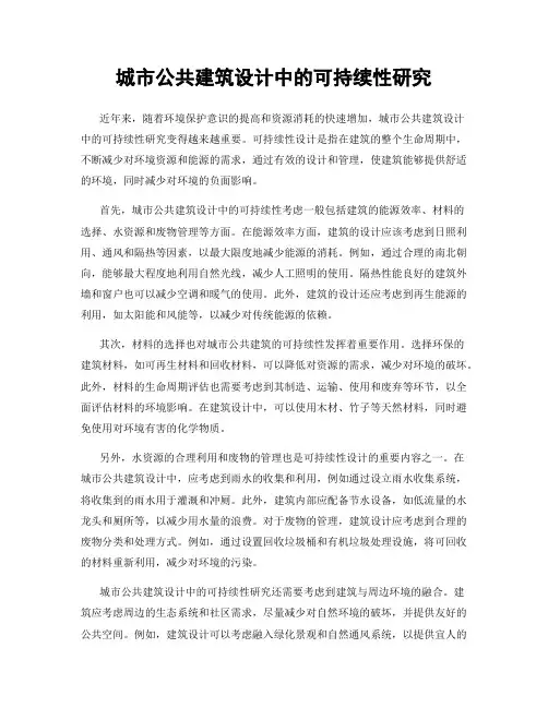 城市公共建筑设计中的可持续性研究