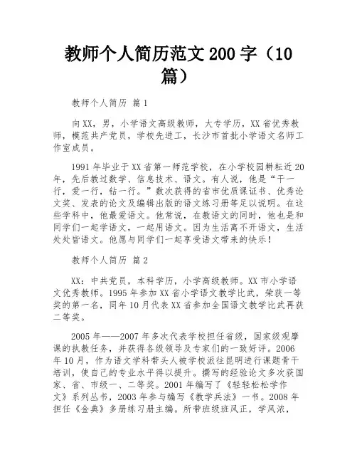 教师个人简历范文200字(10篇)