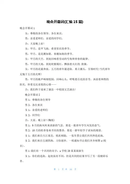 晚会开幕词(汇编15篇)