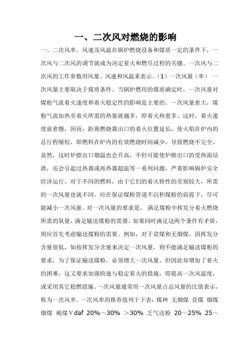 一二次风对燃烧的影响