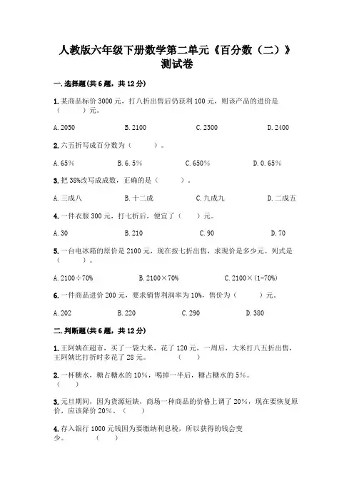 人教版六年级下册数学第二单元《百分数(二)》测试卷含解析答案