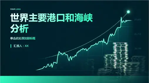 分析世界主要港口和海峡