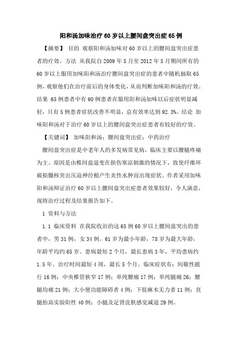 阳和汤加味治疗60岁以上腰间盘突出症65例论文