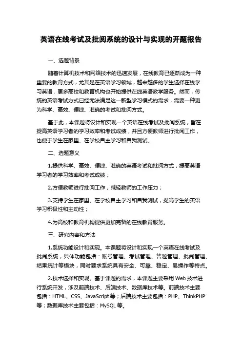 英语在线考试及批阅系统的设计与实现的开题报告