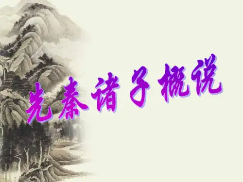 人教版高二语文选修《先秦诸子选读》：先秦诸子概说 (共40张PPT)