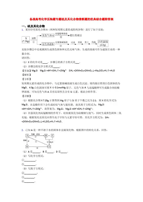 备战高考化学压轴题专题硅及其化合物推断题的经典综合题附答案