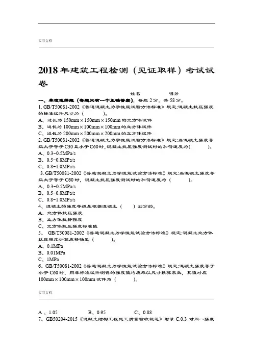 2018建筑工程检测见证取样考试精彩试题卷