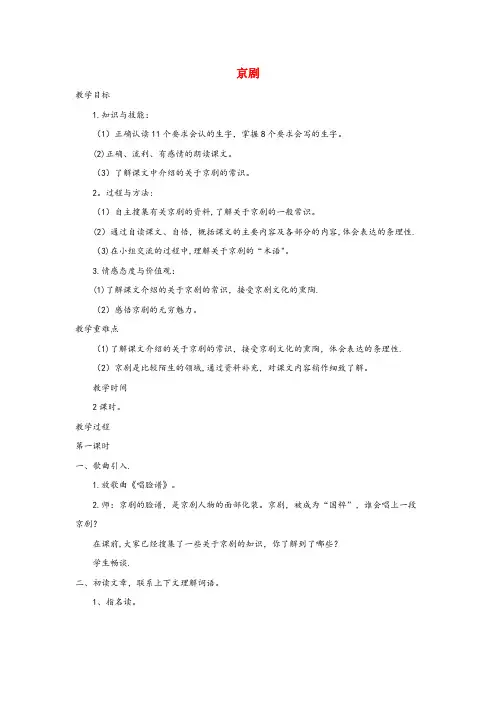 旬邑县四小六年级语文上册 第六单元 27《京剧》名师教案 冀教版六年级语文上册第六单元27京剧名师