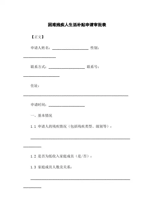 困难残疾人生活补贴申请审批表