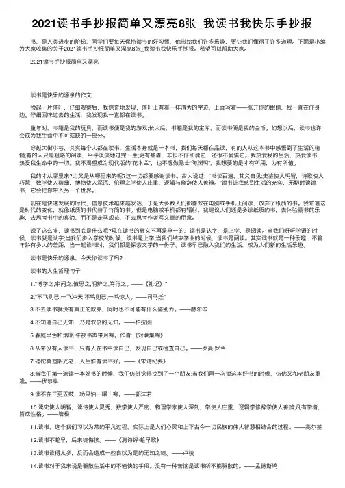 2021读书手抄报简单又漂亮8张_我读书我快乐手抄报