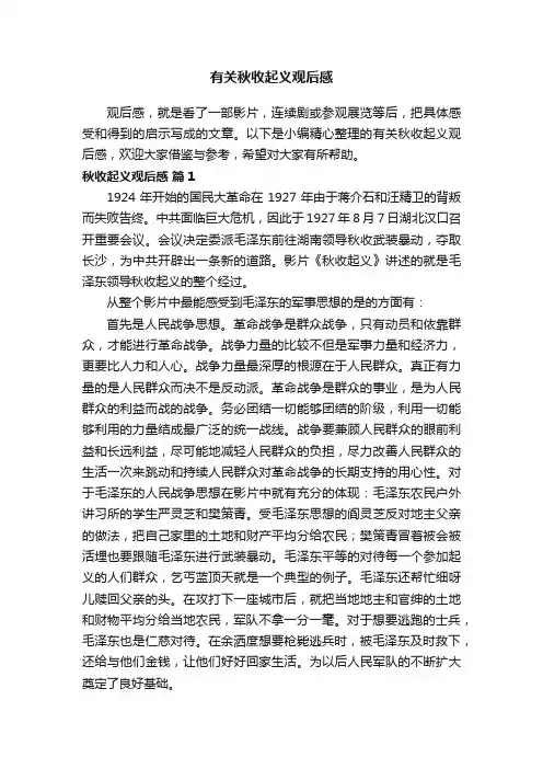 有关秋收起义观后感