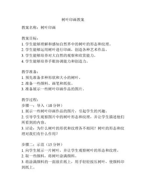 树叶印画教案