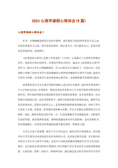 2024年心理学课程心得体会(9篇)