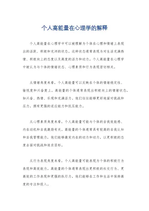 个人高能量在心理学的解释