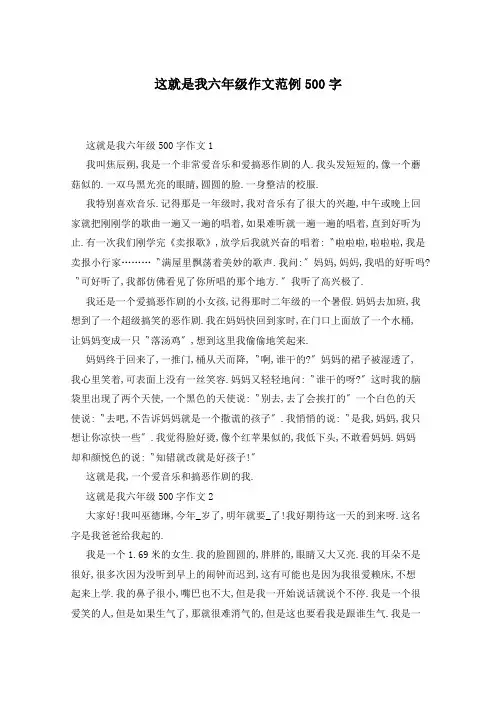 这就是我六年级作文范例500字