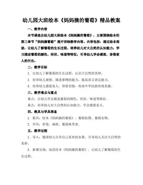 幼儿园大班绘本《妈妈摘的葡萄》精品教案