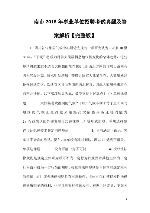 南市2018年事业单位招聘考试真题及答案解析【完整版】