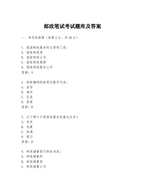 邮政笔试考试题库及答案