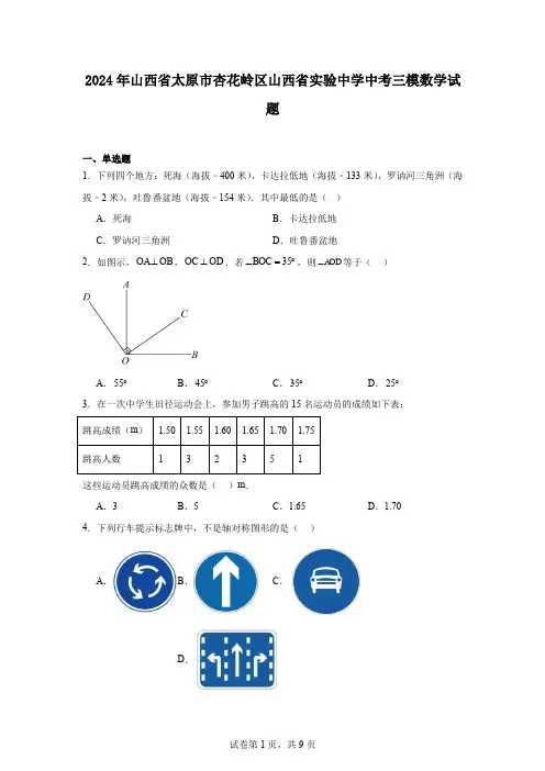 2024年山西省太原市杏花岭区山西省实验中学中考三模数学试题
