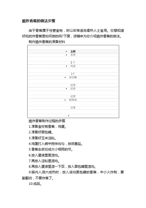脆炸香蕉的做法步骤