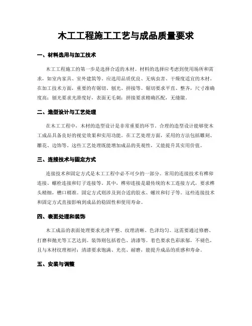 木工工程施工工艺与成品质量要求