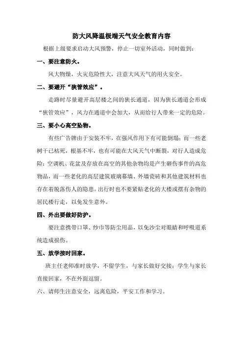 大风降温极端天气安全教育内容