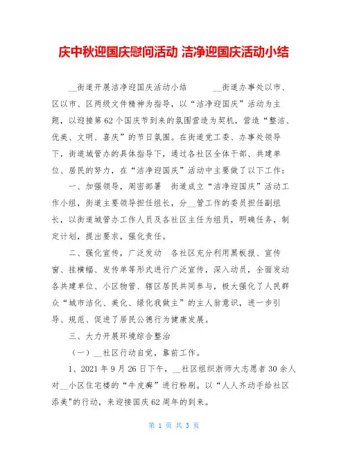 庆中秋迎国庆慰问活动 洁净迎国庆活动小结 