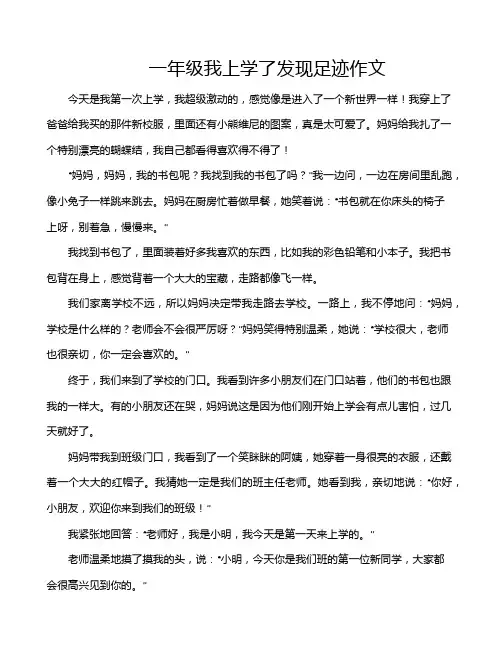 一年级我上学了发现足迹作文