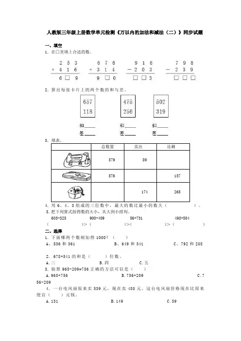 【数学】人教版三年级上册数学单元检测《万以内的加法和减法(二)》同步试题