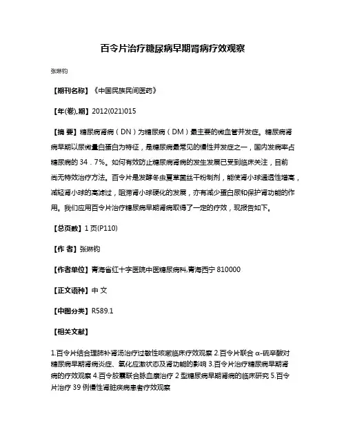 百令片治疗糖尿病早期肾病疗效观察