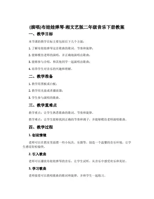 (演唱)布娃娃弹琴-湘文艺版二年级音乐下册教案