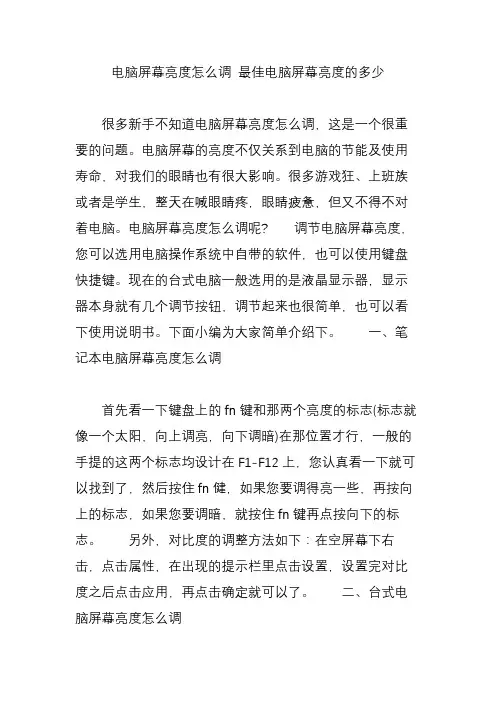 电脑屏幕亮度怎么调 最佳电脑屏幕亮度的多少