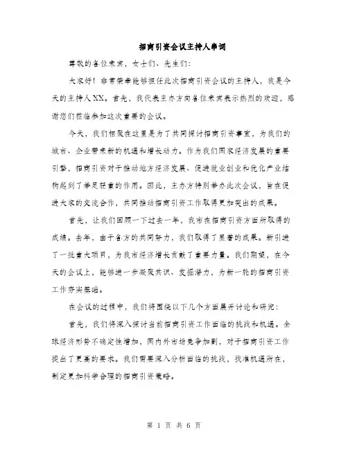 招商引资会议主持人串词（3篇）