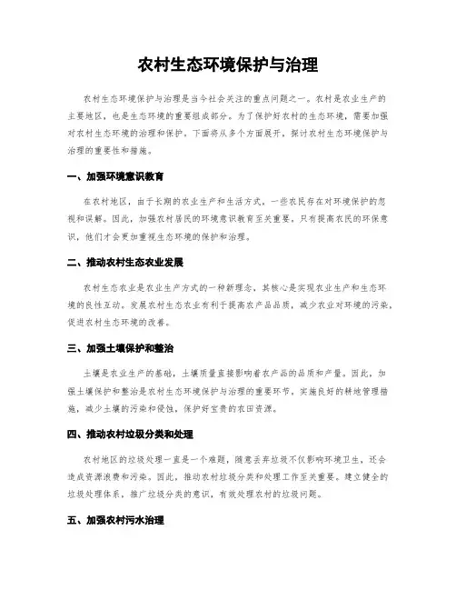 农村生态环境保护与治理