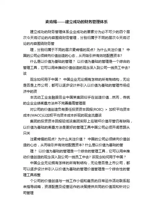 麦肯锡——建立成功的财务管理体系