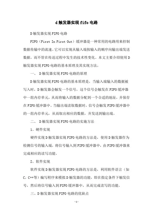 d触发器实现fifo电路