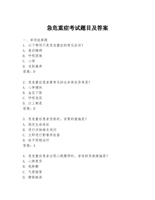 急危重症考试题目及答案