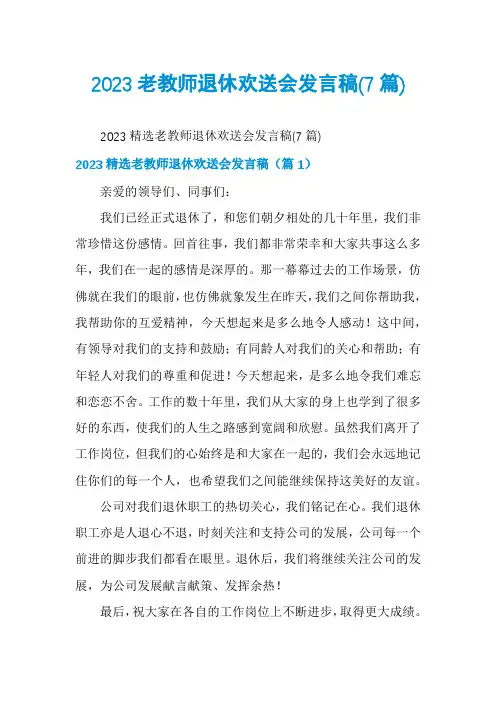 2023老教师退休欢送会发言稿(7篇)