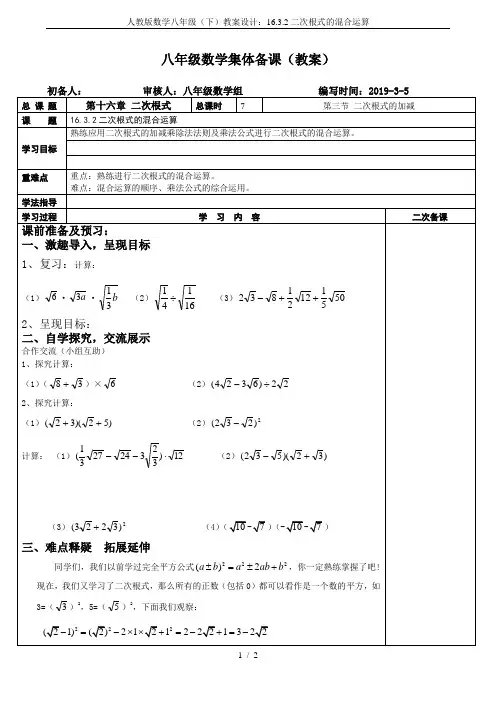 人教版数学八年级(下)教案设计：16.3.2二次根式的混合运算